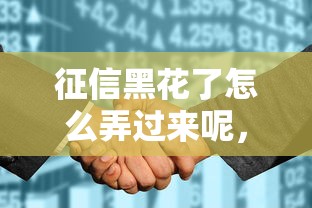 征信黑花了怎么弄过来呢，五大2025最新那些贷款平台可靠