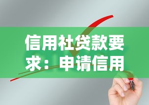 信用社贷款要求：申请信用社贷款需要满足哪些条件