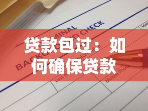 贷款包过：如何确保贷款申请顺利通过