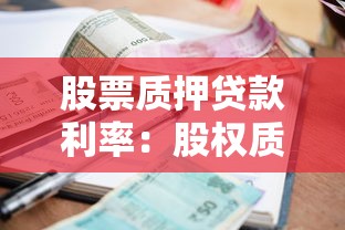 股票质押贷款利率：股权质押融资利率如何计算