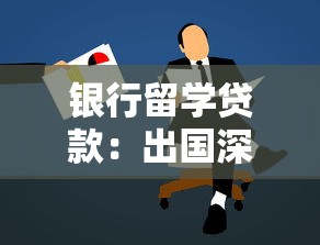 银行留学贷款：出国深造资金不足如何申请银行支持