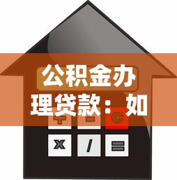 公积金办理贷款：如何用公积金申请住房贷款