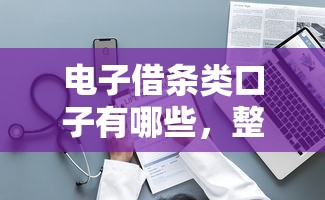 电子借条类口子有哪些，整理五个2025最新网贷借款平台好