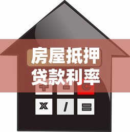 房屋抵押贷款利率是多少：房产抵押贷款年利率一般多少
