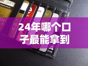 24年哪个口子最能拿到钱，整合5个2025最新线上贷款平台