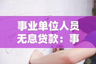 事业单位人员无息贷款：事业单位职工如何获取免息贷款