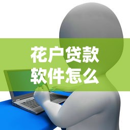 花户贷款软件怎么样，阐述5家2025最新借钱不看征信不查负债的平台