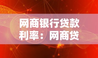 网商银行贷款利率：网商贷真实年化利率究竟多少