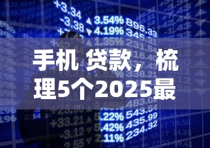 手机 贷款，梳理5个2025最新不用征信的网贷平台
