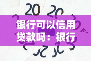 银行可以信用贷款吗：银行办理信用贷款需要什么条件