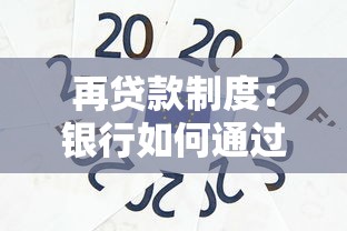 再贷款制度：银行如何通过信贷工具调控资金流动