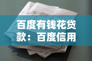 百度有钱花贷款：百度信用贷额度如何申请