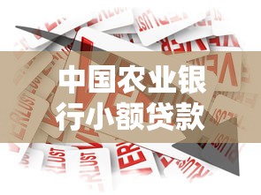 中国农业银行小额贷款：农行小额借贷申请条件有哪些