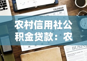 农村信用社公积金贷款：农村公积金贷款如何办理
