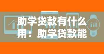助学贷款有什么用：助学贷款能解决哪些经济问题