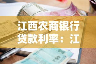江西农商银行贷款利率：江西农商行最新贷款利息如何计算