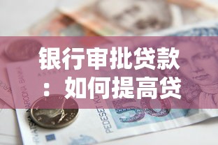 银行审批贷款：如何提高贷款申请通过率