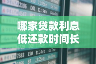 哪家贷款利息低还款时间长，五大2025最新14天下款的口子