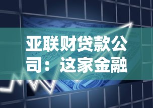 亚联财贷款公司：这家金融公司的借贷服务靠谱吗
