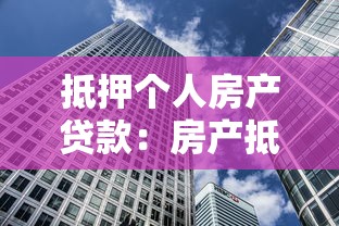 抵押个人房产贷款：房产抵押贷款有哪些注意事项