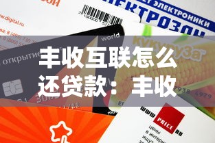 丰收互联怎么还贷款：丰收互联贷款还款操作步骤是什么
