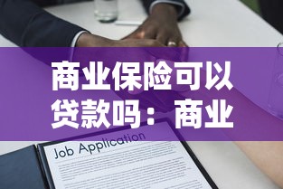 商业保险可以贷款吗：商业保险能否用于申请贷款