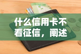什么信用卡不看征信，阐述5家2025最新黑户当天下款的口子