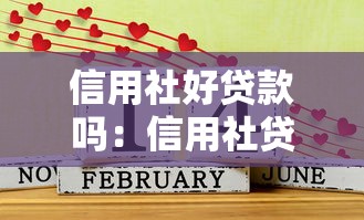 信用社好贷款吗：信用社贷款审批容易通过吗