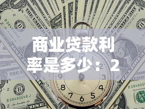 商业贷款利率是多少：2025年商业贷款最新利率标准