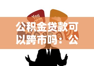 公积金贷款可以跨市吗：公积金贷款能否异地使用