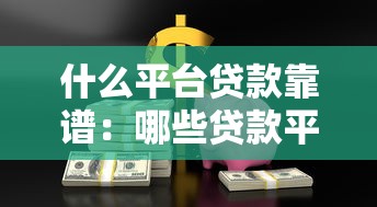 什么平台贷款靠谱：哪些贷款平台安全可靠