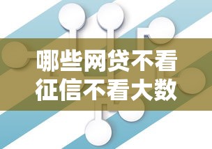 哪些网贷不看征信不看大数据，分享五个2025最新十六岁贷款平台