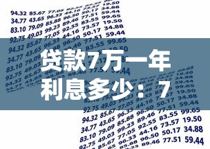 贷款7万一年利息多少：7万元借贷年息大概要还多少