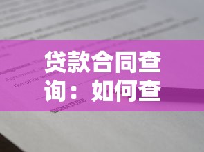贷款合同查询：如何查看个人贷款合同详情