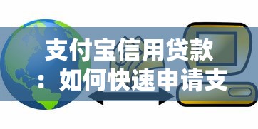 支付宝信用贷款：如何快速申请支付宝信用借款