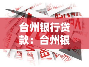 台州银行贷款：台州银行个人贷款如何申请