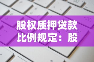 股权质押贷款比例规定：股权质押贷款的质押率上限是多少