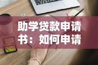 助学贷款申请书：如何申请高校学费资助贷款