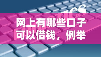 网上有哪些口子可以借钱，例举5个2025最新不查征信大数据的借款平台百分百通过