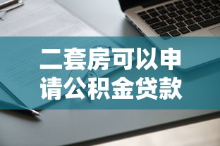 二套房可以申请公积金贷款吗：二套房公积金贷款条件有哪些