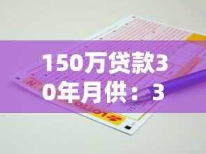 150万贷款30年月供：30年房贷150万每月还多少