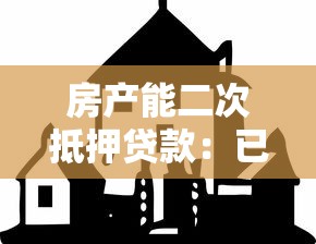 房产能二次抵押贷款：已抵押房产还能再贷款吗