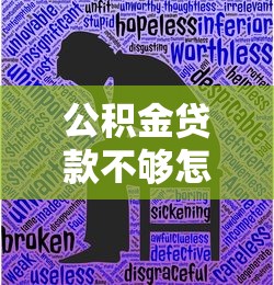 公积金贷款不够怎么办：公积金贷款额度不足如何解决