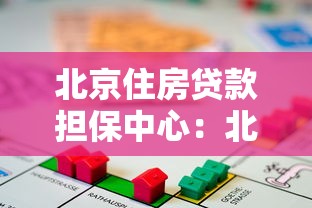 北京住房贷款担保中心：北京房贷担保政策有哪些新变化