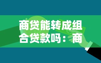 商贷能转成组合贷款吗：商业贷款能否转为组合贷款