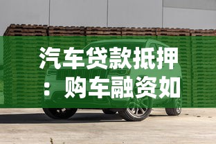 汽车贷款抵押：购车融资如何办理车辆抵押手续