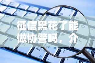征信黑花了能做协警吗，介绍五个2025最新征信花了还有平台可以借款