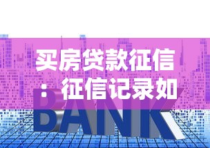 买房贷款征信：征信记录如何影响房贷审批