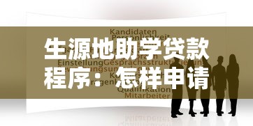 生源地助学贷款程序：怎样申请生源地助学贷款