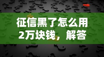 征信黑了怎么用2万块钱，解答五家2025最新借钱免息平台